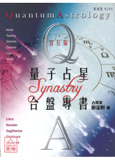 量子占星合盤專書（上下兩冊）〔二手〕