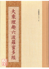 大乘理趣六波羅蜜多經 C316