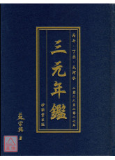 《三元年鑑》丙午、丁未（天河水）