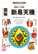 圖解易經六十四卦：斷易天機