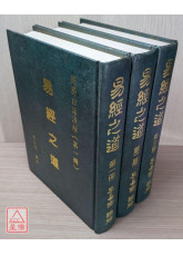 易經之道(全三冊) 〔二手〕