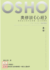 奧修談《心經》—發現自己的內在真實，自己的佛陀