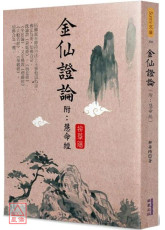 金仙證論（附:慧命經）