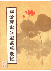 四分律比丘尼戒相表記 C003 有黃斑