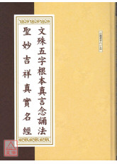 文殊五字根本真言念誦法．聖妙吉祥真實名經 C148