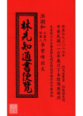 2027林先知通書便覽(平本)【民國116年】丁未