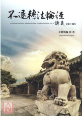 不退轉法輪經講義 第十輯