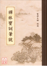 禪林寶訓筆說(C010) 有黃斑