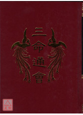 三命通會(精)