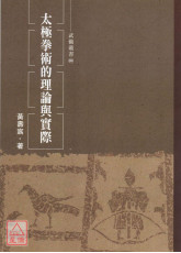 太極拳術的理論與實際