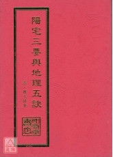 陽宅三要與地理五訣