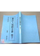葉註入地眼全書(上下冊不分售)