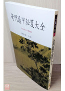 奇門遁甲秘笈大全(POD)