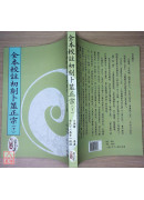 全本校註初刻卜筮正宗(POD)(上)(中)(下)三冊不分售)