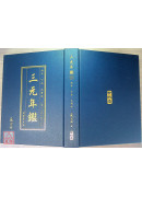 《三元年鑑》丙午、丁未（天河水）