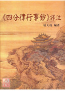 《四分律行事鈔》譯注 C285