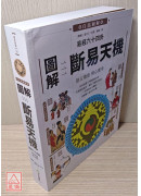 圖解易經六十四卦：斷易天機
