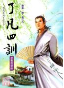 了凡四訓《漫畫教學版》T009