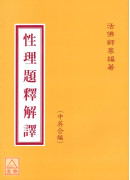 性理題釋解譯（中英文）