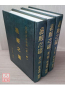 易經之道(全三冊) 〔二手〕