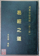易經之道(全三冊) 〔二手〕