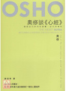 奧修談《心經》—發現自己的內在真實，自己的佛陀