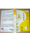 象數易六爻透視：百例傳真