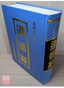 道德經-老子義疏註