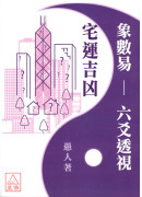 象數易六爻透視－宅運吉凶