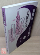 象數易六爻透視－宅運吉凶