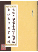 文殊五字根本真言念誦法．聖妙吉祥真實名經 C148