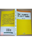 道家三有論研究: 以《老子》為線索