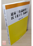 道家三有論研究: 以《老子》為線索