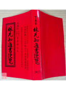 2027林先知通書便覽(特大本)【民國116年】丁未