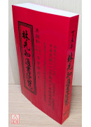 2027林先知通書便覽(特大本)【民國116年】丁未