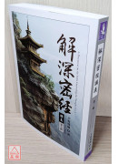 解深密經講義 第三輯