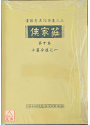 侯家莊第十本：小墓分述之一〔二手〕