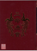 三命通會(精)