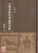 太極拳術的理論與實際