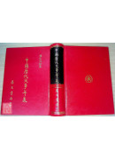 中國歷代大事年表《三元九運推算》