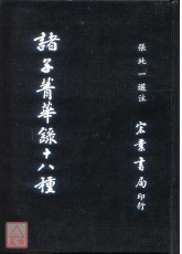 諸子菁華錄十八種〔二手〕