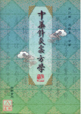 中華針灸處方學