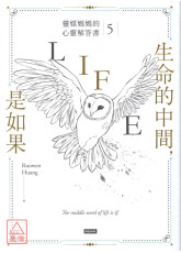 生命的中間，是如果：靈媒媽媽的心靈解答書5