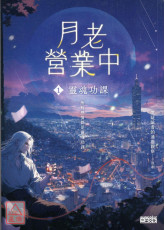 月老營業中1：靈魂功課