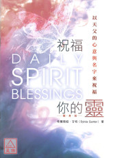 祝福你的靈（隨身版）：以天父的心意與名字來祝福