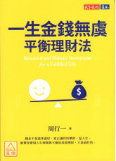 一生金錢無虞平衡理財法