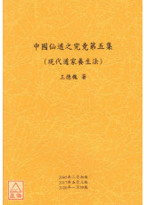 中國仙道之究竟第五集：現代道家養生法