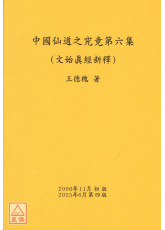 中國仙道之究竟第六集：文始真經新釋