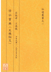 修仙寶典（天機秘文）