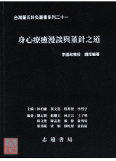 台灣董氏針灸叢書系列（二十一）：身心療癒漫談與董針之道